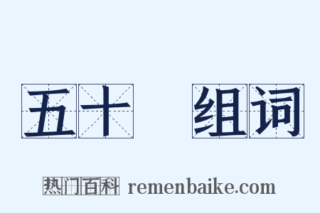 五十嵐组词是什么意思的图片